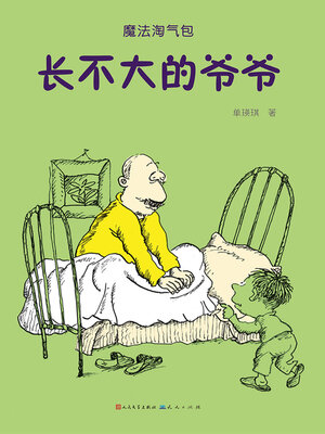 cover image of 长不大的爷爷